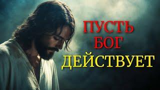 ОТДАЙТЕ СВОИ БИТВЫ БОГУ И УВИДИТЕ, КАК ПРОИЗОЙДЕТ ЧУДО