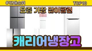 캐리어냉장고 추천 판매순위 Top10 || 가격 평점 후기 비교