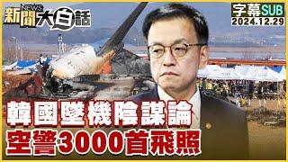 [SUB]韓國墜機陰謀論 空警3000首飛照 新聞大白話 20241229 (字幕版)