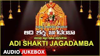 Adi Shakti Jagadamba | Kannada Devotional Songs | Devi Songs | Navaratri Special |Bhakthi Geethegalu