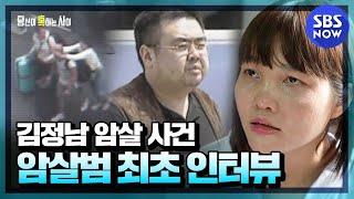 [당신이 혹하는 사이] 요약 ＂두 달 전부터 연습했던 몰래카메라＂ 김정남 암살 용의자 최초 인터뷰 | SBS NOW