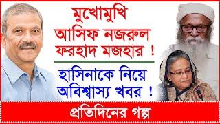 Breaking: মুখোমুখি আসিফ নজরুল-ফরহাদ মজহার ! হাসিনাকে নিয়ে অবিশ্বাস্য খবর ! | প্র.গল্প|@Changetvpress