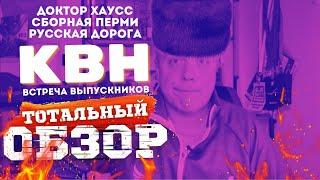 КВН-2024. ВСТРЕЧА ВЫПУСКНИКОВ. ТОТАЛЬНЫЙ ОБЗОР.