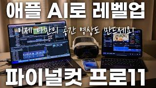 이번 AI 신기능 대박 좋네요! 아이폰, 아이패드, 맥 사용자를 위한 애플 파이널컷 프로11 새로운 핵심 변화점 및 사용법