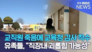 교직원 죽음에 교육청 감사 착수..유족들, "직장내 괴롭힘 가능성" | 전주MBC 241217 방송