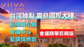 【 VIIVA高層會議精華】VIIVA台灣區總經理劉勝仁宣布VIIVA台灣據點位置與VIIVA台灣市場發展規劃遠景｜VIIVA安禾團隊｜VIIVA惟哇