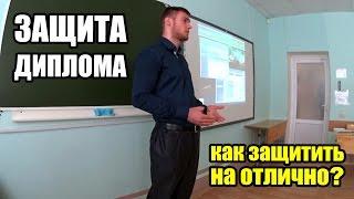 Защита диплома