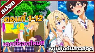 [สปอยอนิเมะ] หนุ่มซิงกับสาวฮอต เดตนี้จะรอดมั้ยนะ  ตอนที่ 1-12 ️(จบซี่ซัน 1)