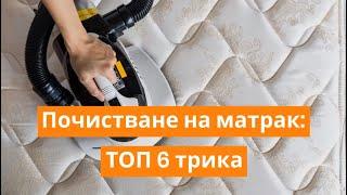 Почистване на матрак: ТОП 6 трика | Orange Frog