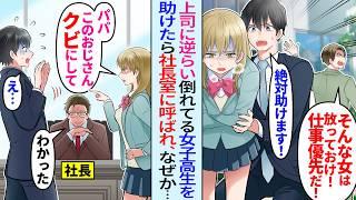 【漫画】嫌味上司の命令無視して倒れてる女子高生を助けたら何故か後日社長室に呼ばれ…社長令嬢「パパ、このおじさんクビにして」「え？」実は…