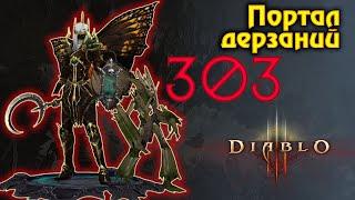 Diablo 3. Диабло 3. Портал Дерзаний 303. 28 сезон.