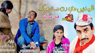 Sheeda de Ran de makar | sheeda rabri tp comedy and saraiki funny drama 2025 | faizo , akram nizami