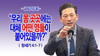 [금요기도회] 우리 몸 곳곳에는 대체 어떤 영들이 붙어있을까?(창4:1~7)_동탄명성교회 정보배목사