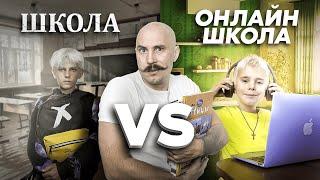 Обычная Школа против Онлайн Школа | Смешные видео про школу, про дистанционное обучение приколы 2022