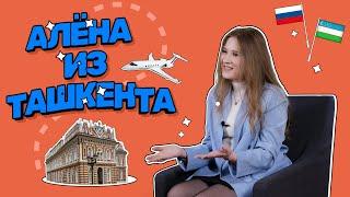 Алёна из Ташкента, студентка ИГСУ #РАНХиГС