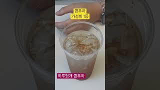 하루헛개 콤푸차 #저칼로리 #콤푸차 #하루헛개 #가성비갑 #음료 #복숭아맛 #쇼츠 #shorts