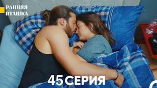 Ранняя Пташка 45 серия