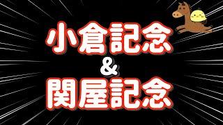 ザ・ワールド【小倉記念＆関屋記念GⅢ 2024.8.11】真夏の一点勝負！ここでマイナスを止めます。