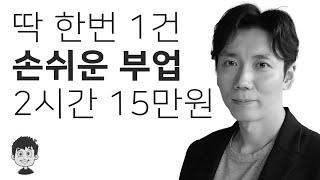 딱 한번 스마트폰으로 2시간 일하고 15만원 버는 법 | 난이도 낮음