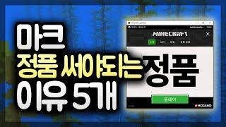 마인크래프트 정품과 복돌의 차이점 5가지, 꼭 정품을 써야하는 이유 :: 만두민