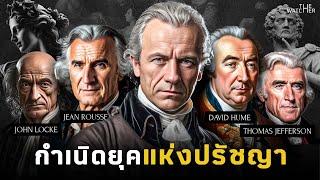 สารคดี นักปรัชญาผู้เปลี่ยนโลก | Age of Enlightenment