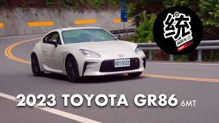 【統哥嗜駕】隨時可以享受飄移的樂趣：TOYOTA GR86 6MT 試駕