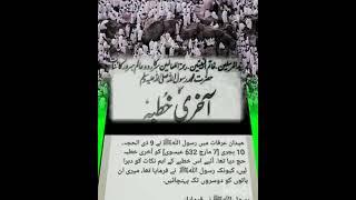 Last sermon of Holy Prophet(p.b.u.h)||Hazrat Muhammad(s.a.w) ka akhri khutba