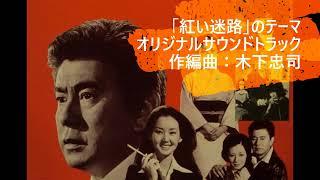 TVドラマ『赤い迷路』挿入歌「去り行く今」／「赤い迷路」のテーマ（1974年）