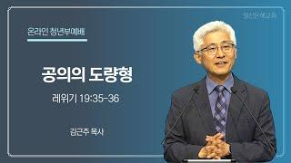 2025년 6월 1일 청년부예배 설교 일산은혜교회