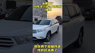 汉兰达现在都不值钱了！丰田汉兰达 西安二手车 真车实价无套路 性价比超高