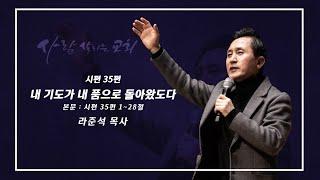 2024.9.22 (일)ㅣ사람 살리는 교회ㅣ주일설교ㅣ시편 35편ㅣ내 기도가 내 품으로 돌아왔도다ㅣ라준석 목사