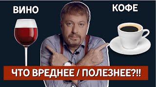 [ВИНО ИЛИ КОФЕ??? ] - что вреднее для здоровья
