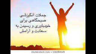 جملات انگیزشی  صبحگاهی برای خودباوری و رسیدن به سعادت و آرامش