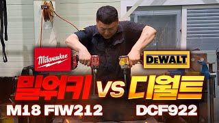 맞짱 한번 떠보자  밀워키M18 FIW212 VS 디월트DCF922 진 놈은 그냥 유배 보내버릴껴 ~ㅋㅋㅋ D쟈쓰 milwaukee vs dewalt (2부)