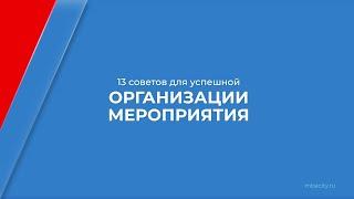 Курс обучения "Event-менеджер (Организация праздников)" - 13 советов для успешной организации