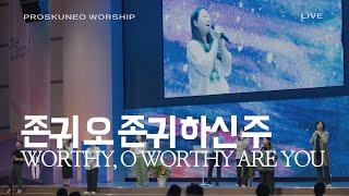 PROSKUNEO | 존귀 오 존귀 하신 주 | WORTHY, O WORTHY ARE YOU | 이승윤 목사 | 남서울비전교회 | 금요기도회