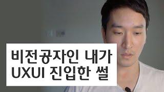 비전공자인 내가 UXUI 진입한 썰