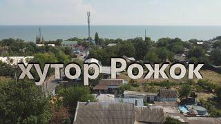 Хутор Рожок. Ростовская область. Таганрогский залив.