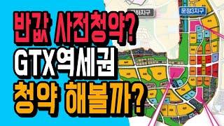 반값 2차 사전청약? GTX역세권 파주운정 A20,A22,A23 청약 해볼까?