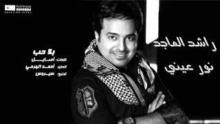 #راشد_الماجد - بلا حب | Rashed Al Majed - Bala Hob