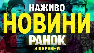 НАЖИВО НОВИНИ РАНОК 4 БЕРЕЗНЯ - ВІВТОРОК