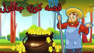 کارتونی های کوتاه و دوست داشتنی| afghan kids|  farsi cartoon| #bedtimestories #fairytales