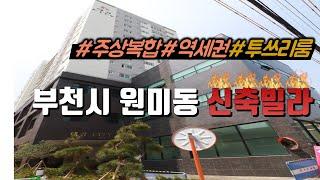 [매물번호-188] 부천시 원미동 집 매물 인테리어 소개/투룸+쓰리룸 주상복합 신축빌라/역세권/집다운