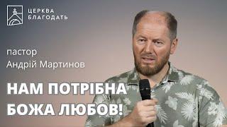 НАМ ПОТРІБНА БОЖА ЛЮБОВ! | пастор Андрій Мартинов | 02.10.2024, церква "Благодать", Київ