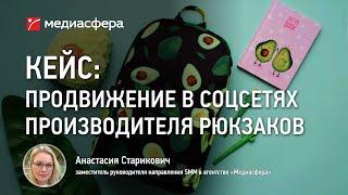 Кейс: Продвижение в соцсетях производителя рюкзаков и аксессуаров для школы Like.me