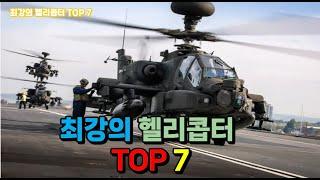 최강의 헬리콥터 TOP 7