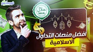 أفضل منصات التداول الاسلامية | منصات التداول الحلال 100%