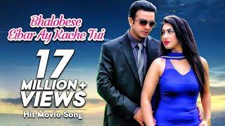 Bhalobehse Eibar Ay Kache Tui | Shakib Khan | Apu Biswas | Love Marriage | Bangla Movie Song