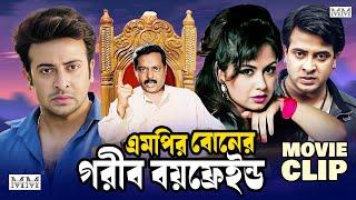 এমপির বোনের গরিব বয়ফ্রেইন্ড | Shakib Khan | Tamanna | Dipjol | Bangla Movie Clip @mahoamovies