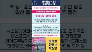 4억초반. 파주문산역2차동문 탑층 귀한 물건